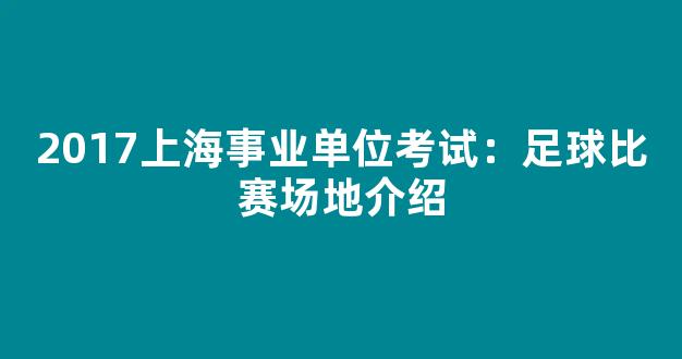 2017上海事业单位考试：足球比赛场地介绍