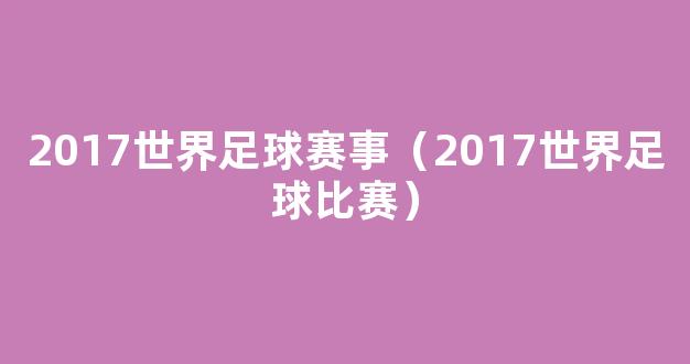 2017世界足球赛事（2017世界足球比赛）