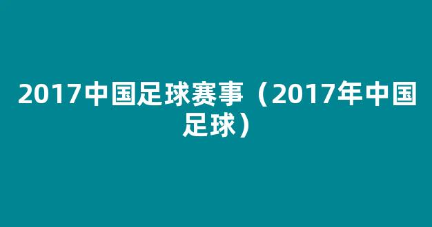 2017中国足球赛事（2017年中国足球）