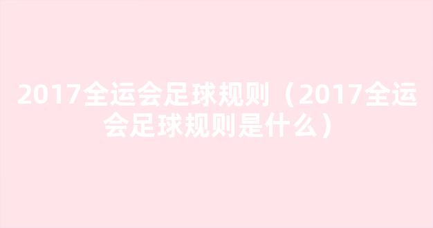 2017全运会足球规则（2017全运会足球规则是什么）