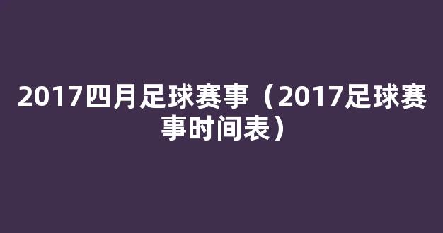 2017四月足球赛事（2017足球赛事时间表）