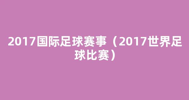 2017国际足球赛事（2017世界足球比赛）