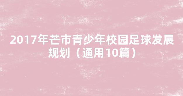 2017年芒市青少年校园足球发展规划（通用10篇）