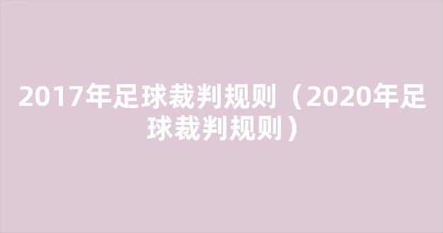 2017年足球裁判规则（2020年足球裁判规则）