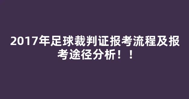 2017年足球裁判证报考流程及报考途径分析！！