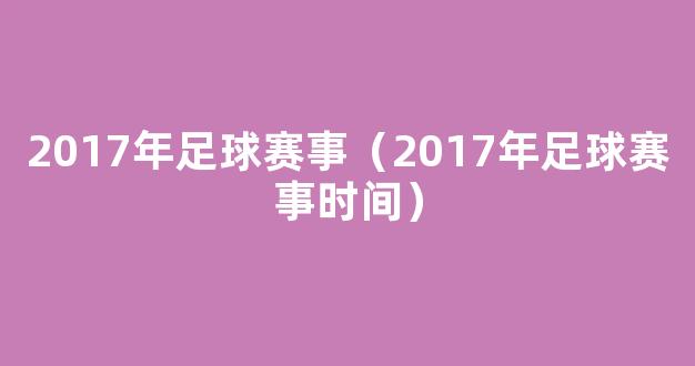 2017年足球赛事（2017年足球赛事时间）