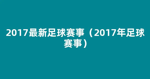 2017最新足球赛事（2017年足球赛事）