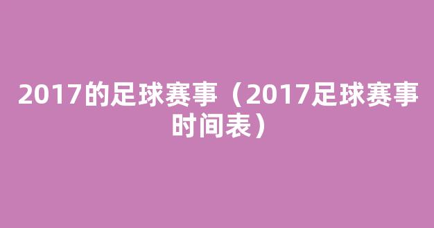 2017的足球赛事（2017足球赛事时间表）