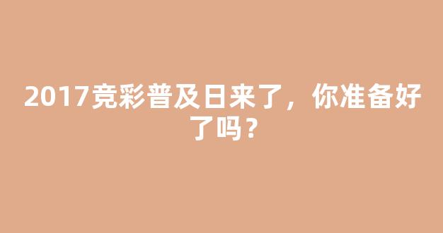 2017竞彩普及日来了，你准备好了吗？