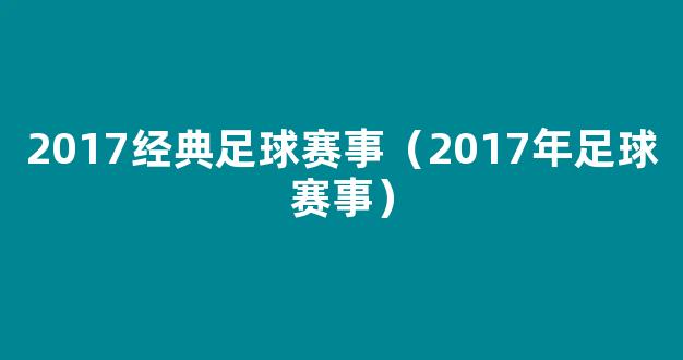 2017经典足球赛事（2017年足球赛事）