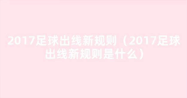 2017足球出线新规则（2017足球出线新规则是什么）