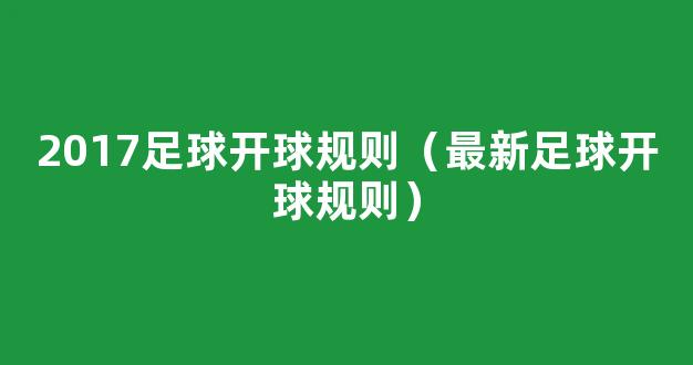 2017足球开球规则（最新足球开球规则）