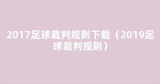 2017足球裁判规则下载（2019足球裁判规则）