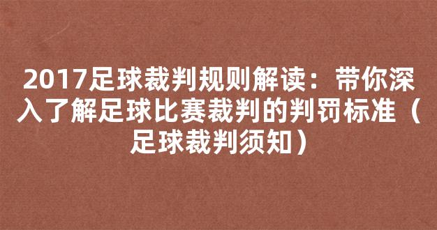 2017足球裁判规则解读：带你深入了解足球比赛裁判的判罚标准（足球裁判须知）