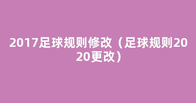 2017足球规则修改（足球规则2020更改）