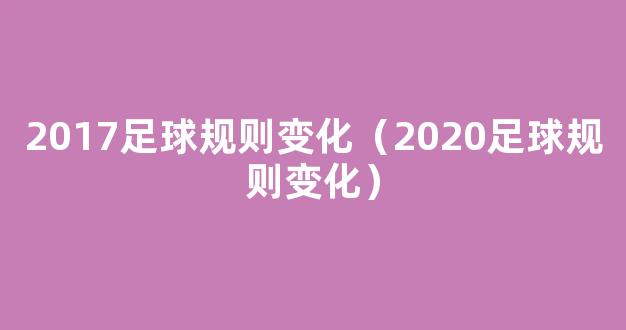 2017足球规则变化（2020足球规则变化）