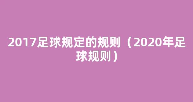 2017足球规定的规则（2020年足球规则）