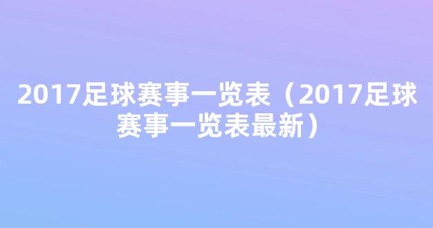 2017足球赛事一览表（2017足球赛事一览表最新）