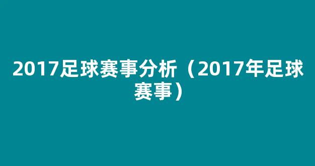 2017足球赛事分析（2017年足球赛事）