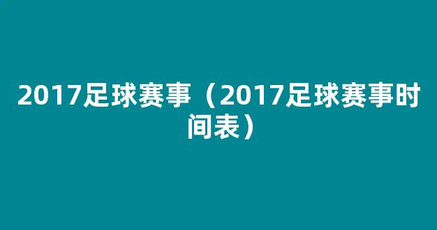 2017足球赛事（2017足球赛事时间表）