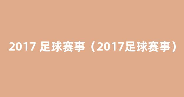 2017 足球赛事（2017足球赛事）