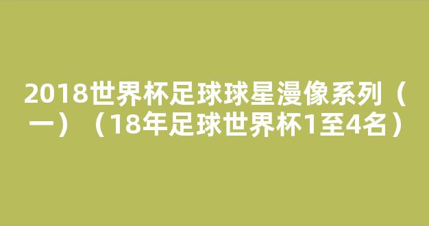 2018世界杯足球球星漫像系列（一）（18年足球世界杯1至4名）