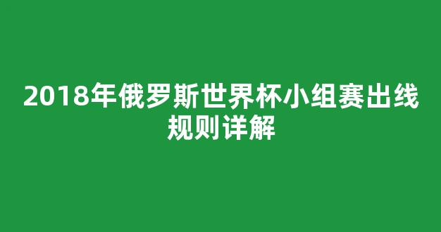 2018年俄罗斯世界杯小组赛出线规则详解