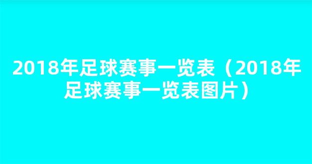 2018年足球赛事一览表（2018年足球赛事一览表图片）