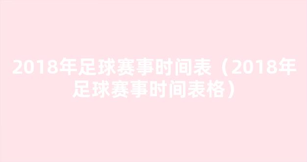 2018年足球赛事时间表（2018年足球赛事时间表格）