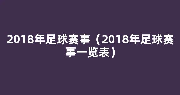 2018年足球赛事（2018年足球赛事一览表）