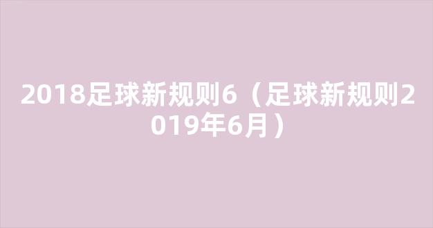 2018足球新规则6（足球新规则2019年6月）