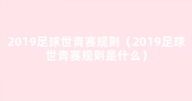 2019足球世青赛规则（2019足球世青赛规则是什么）