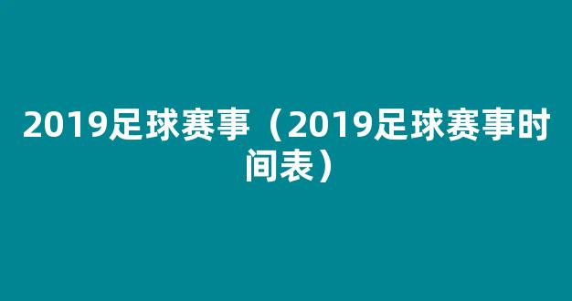 2019足球赛事（2019足球赛事时间表）