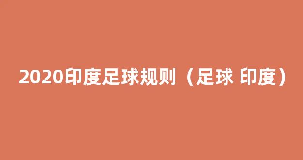 2020印度足球规则（足球 印度）