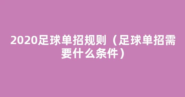 2020足球单招规则（足球单招需要什么条件）