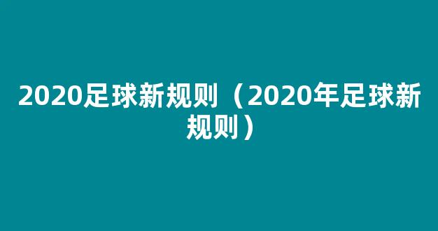 2020足球新规则（2020年足球新规则）