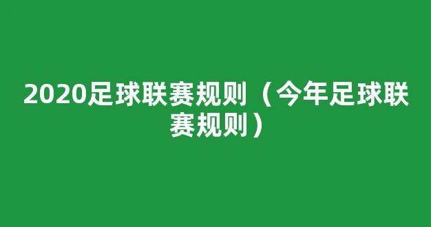 2020足球联赛规则（今年足球联赛规则）