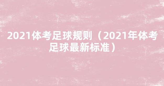 2021体考足球规则（2021年体考足球最新标准）