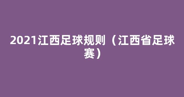 2021江西足球规则（江西省足球赛）