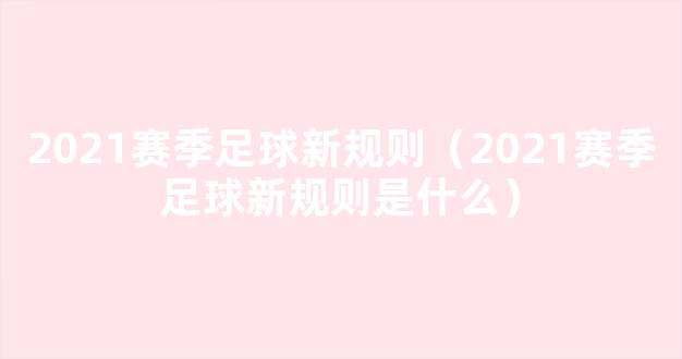 2021赛季足球新规则（2021赛季足球新规则是什么）