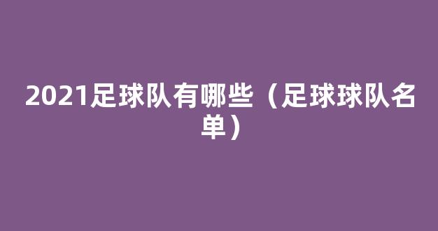 2021足球队有哪些（足球球队名单）