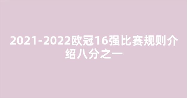 2021-2022欧冠16强比赛规则介绍八分之一