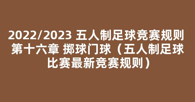 2022/2023 五人制足球竞赛规则 第十六章 掷球门球（五人制足球比赛最新竞赛规则）