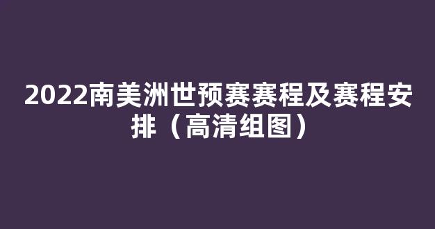 2022南美洲世预赛赛程及赛程安排（高清组图）