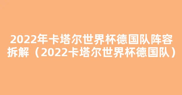 2022年卡塔尔世界杯德国队阵容拆解（2022卡塔尔世界杯德国队）