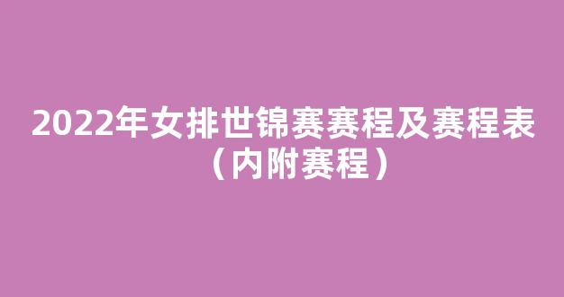 2022年女排世锦赛赛程及赛程表（内附赛程）