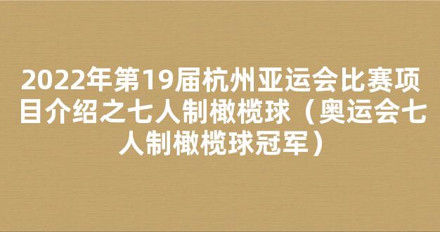 2022年第19届杭州亚运会比赛项目介绍之七人制橄榄球（奥运会七人制橄榄球冠军）