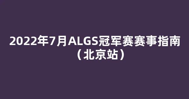 2022年7月ALGS冠军赛赛事指南（北京站）