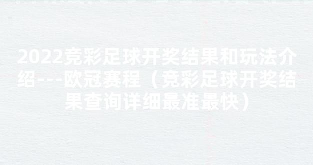 2022竞彩足球开奖结果和玩法介绍---欧冠赛程（竞彩足球开奖结果查询详细最准最快）