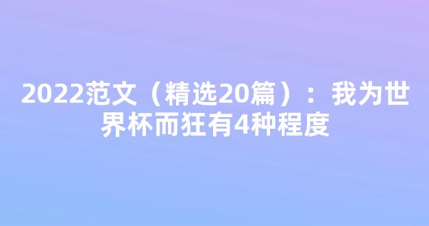 2022范文（精选20篇）：我为世界杯而狂有4种程度